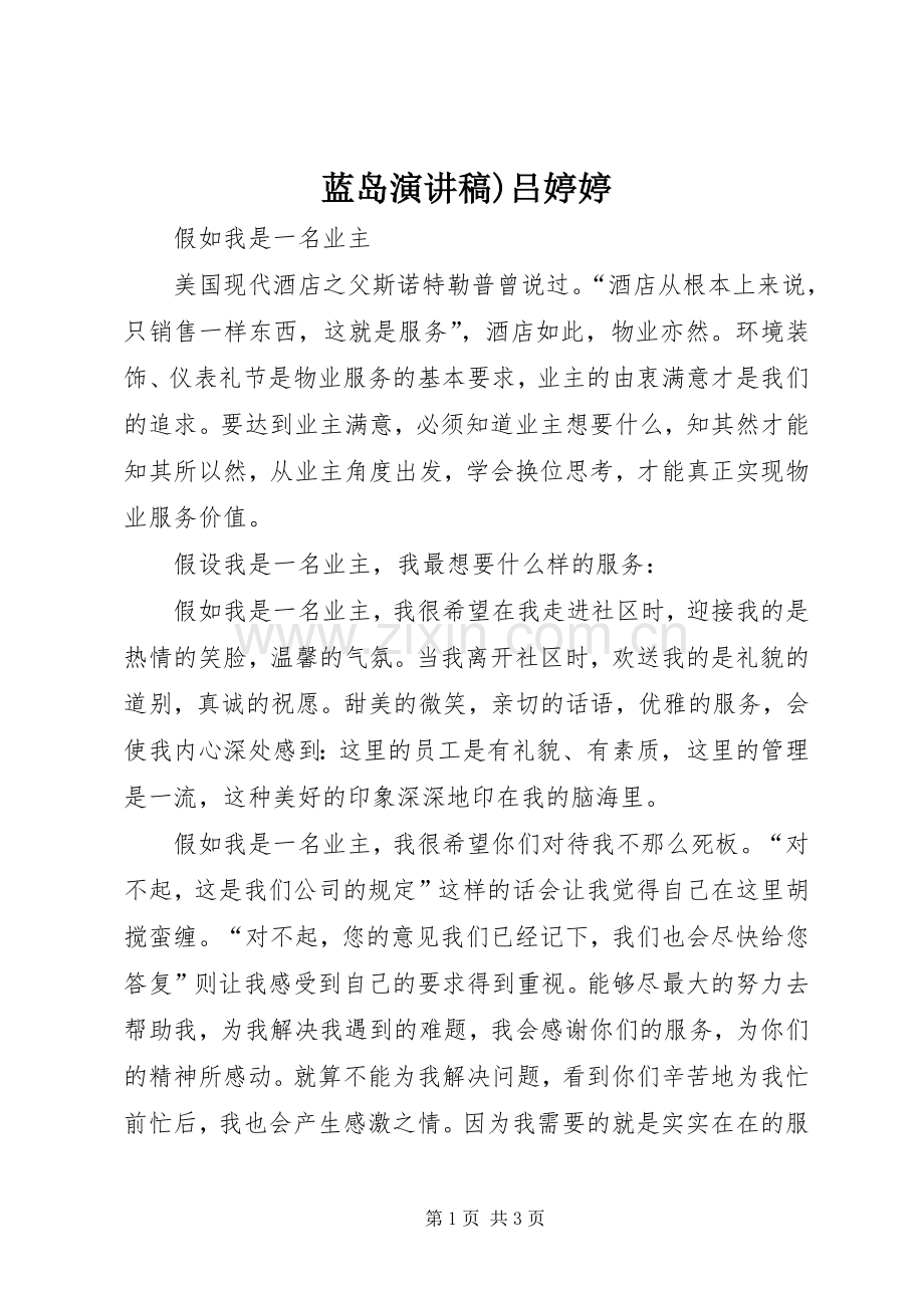 蓝岛致辞演讲稿)吕婷婷.docx_第1页