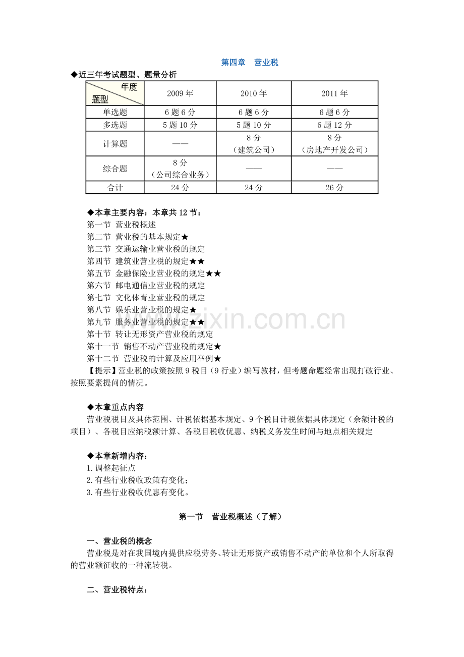 税法讲义资料5.docx_第1页