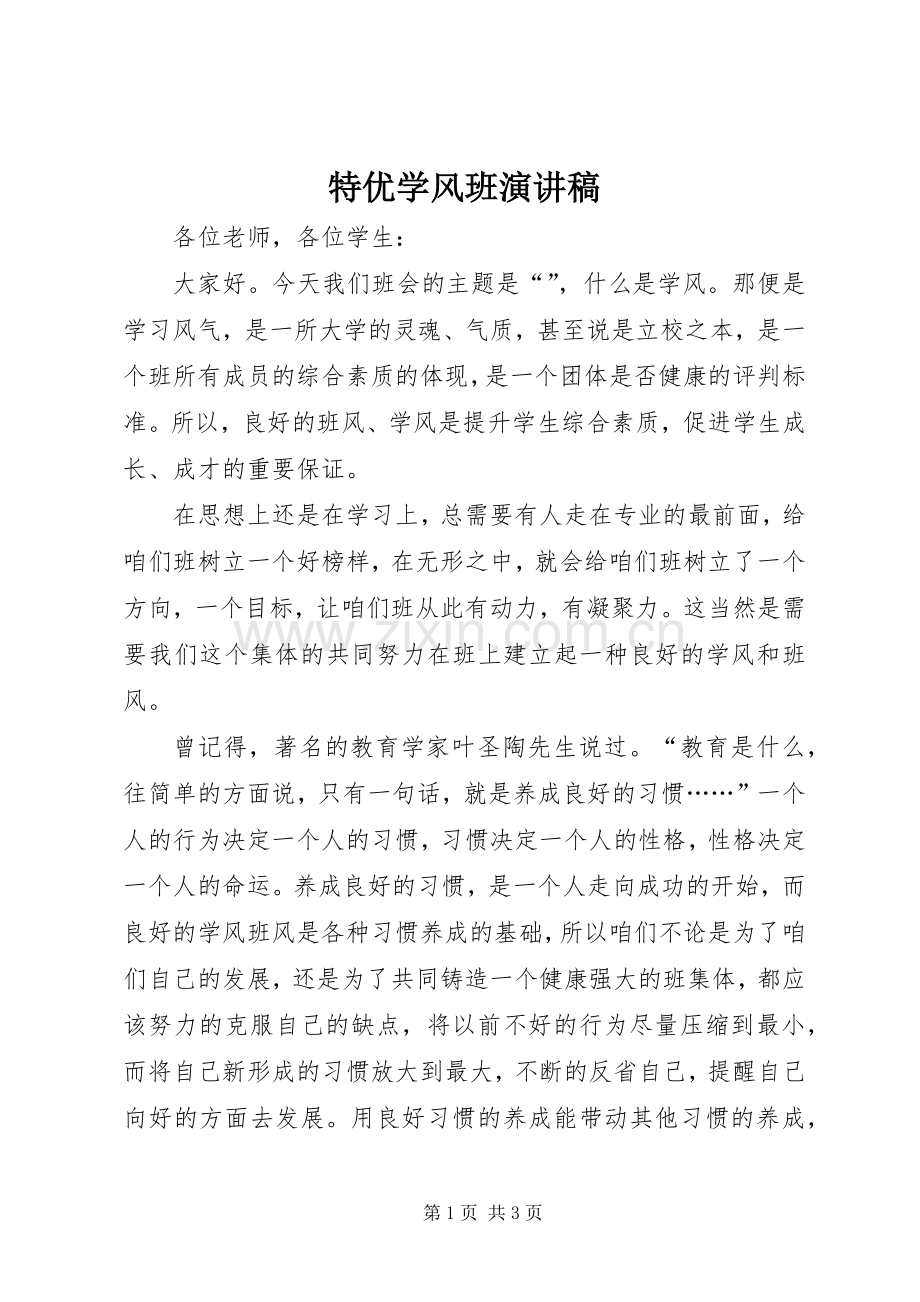 特优学风班致辞演讲稿.docx_第1页