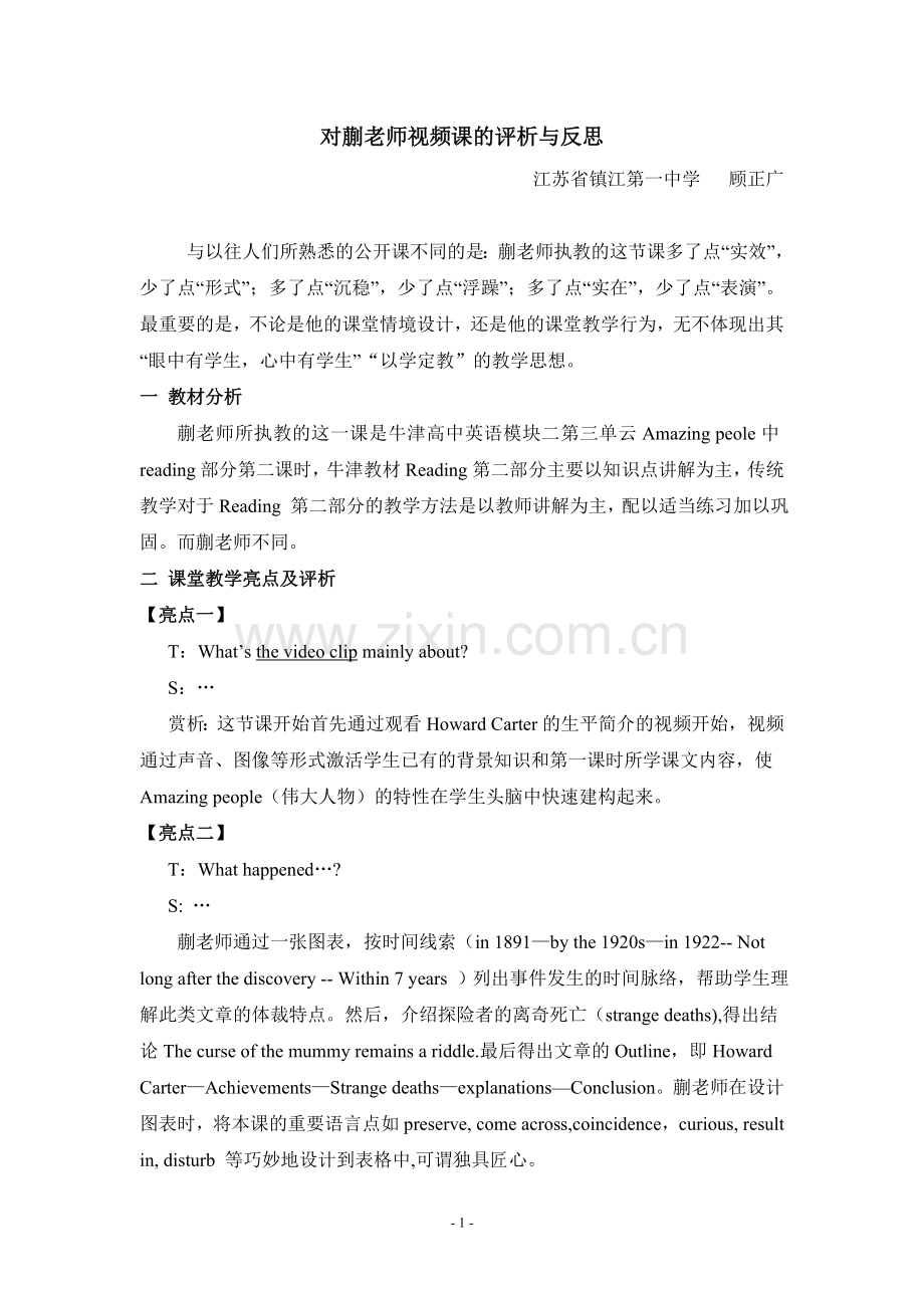对蒯老师课的评析与反思.doc_第1页