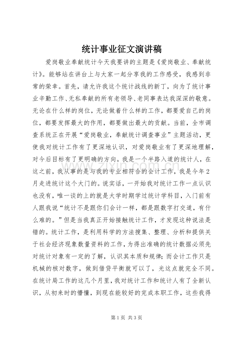 统计事业征文演讲稿范文.docx_第1页