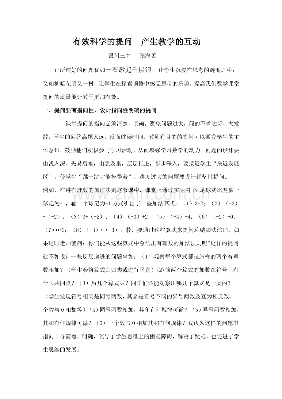有效科学的提问产生教学的互动（交教科所)(2).doc_第1页