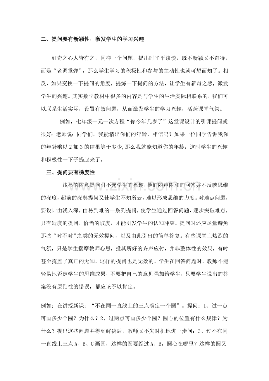 有效科学的提问产生教学的互动（交教科所)(2).doc_第2页