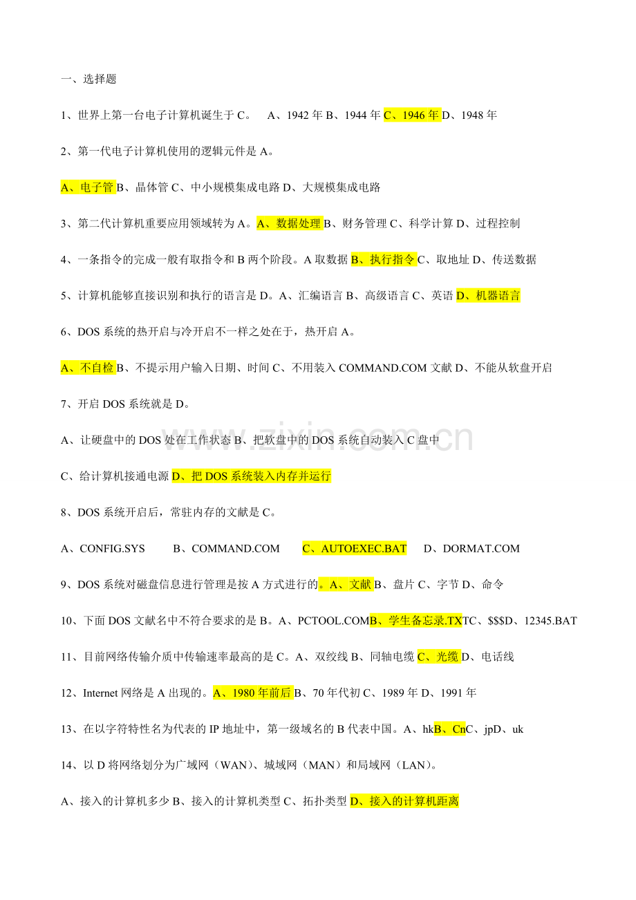 2024年农村信用社计算机考试试题合集.doc_第1页