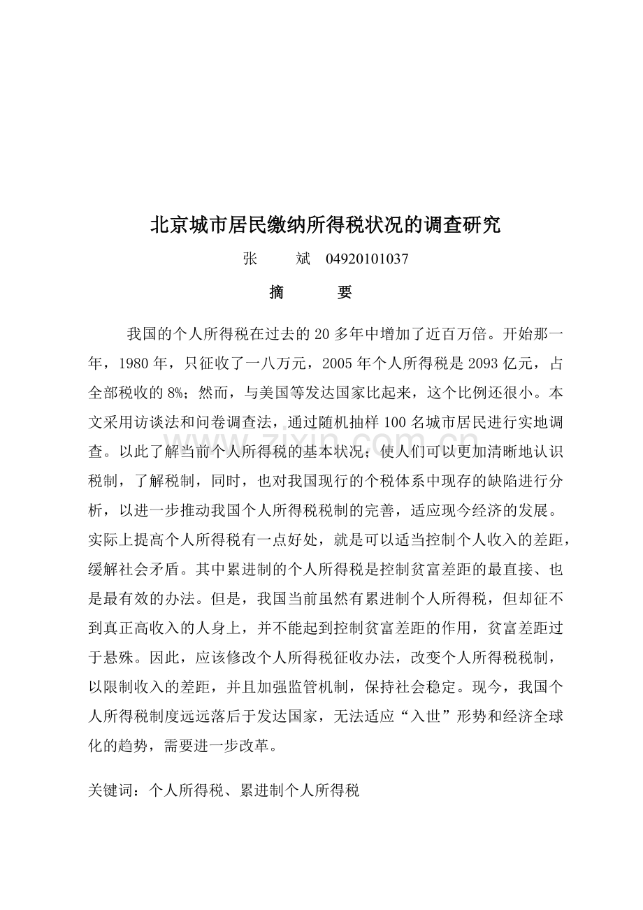有关北京城市居民缴纳所得税状况的调查研究.docx_第1页