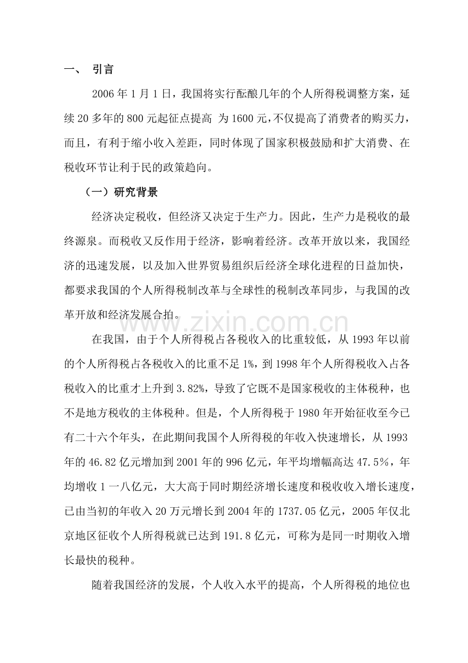 有关北京城市居民缴纳所得税状况的调查研究.docx_第2页