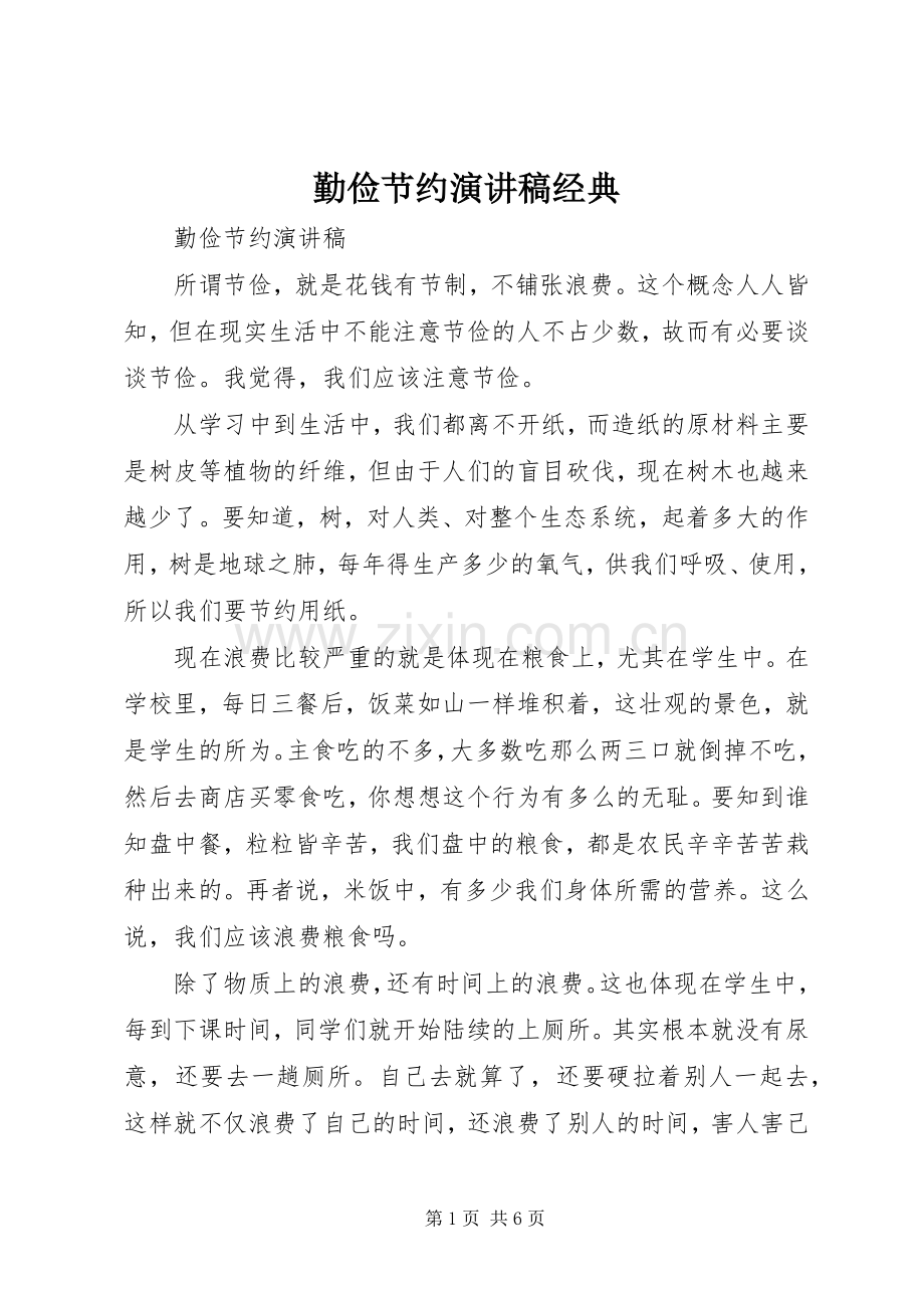 勤俭节约演讲稿范文经典.docx_第1页