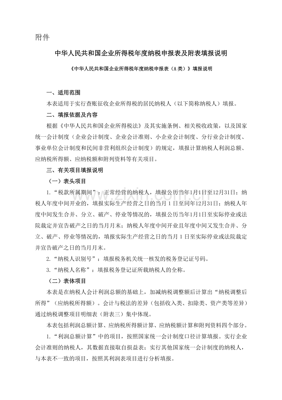 我国企业所得税填列格式要求.docx_第1页