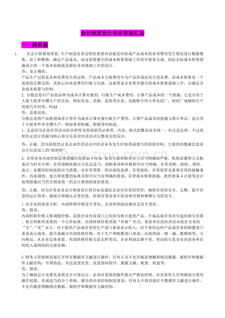 2024年电大会计制度设计作业答案汇by多她姑.doc_第1页
