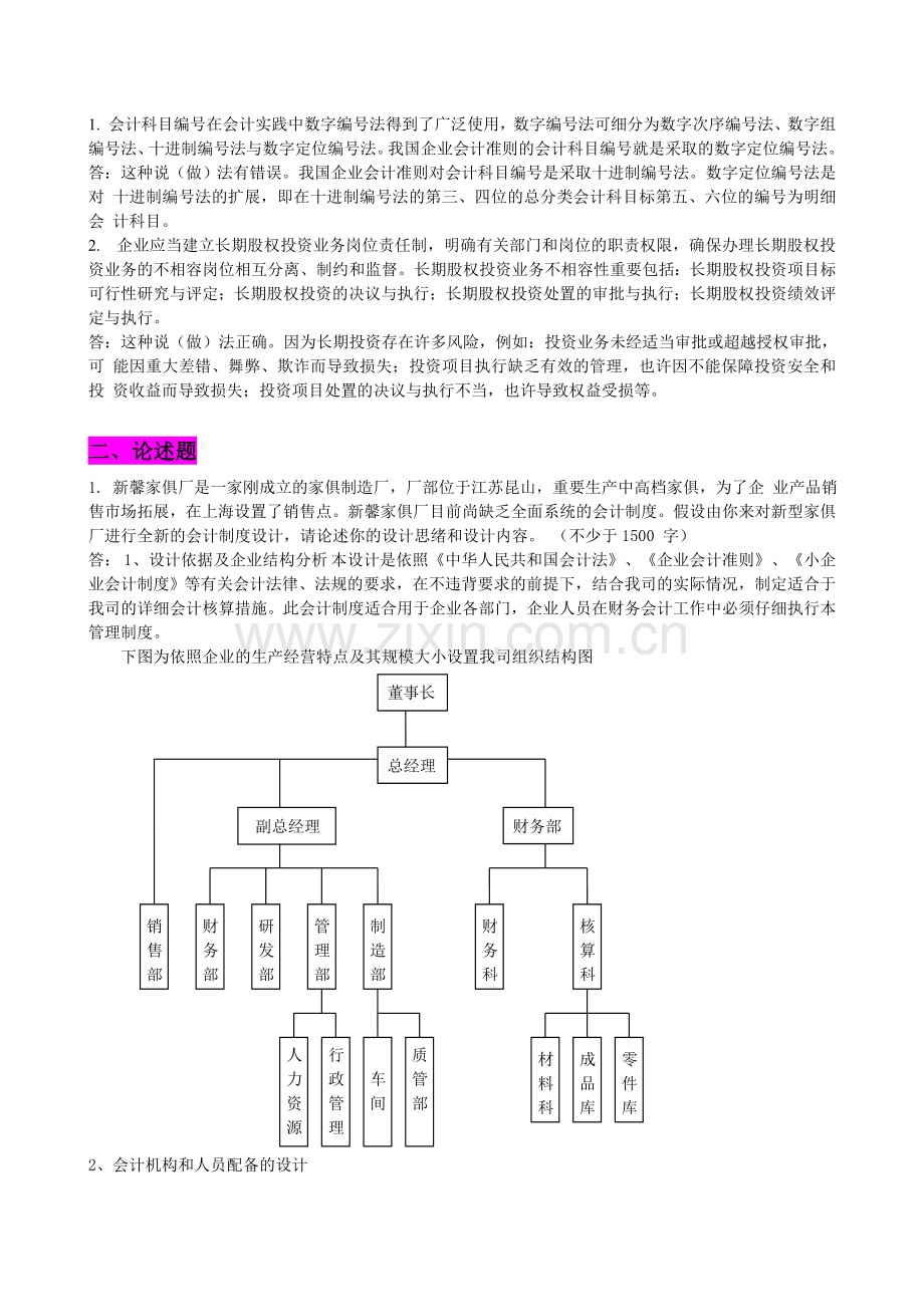 2024年电大会计制度设计作业答案汇by多她姑.doc_第2页
