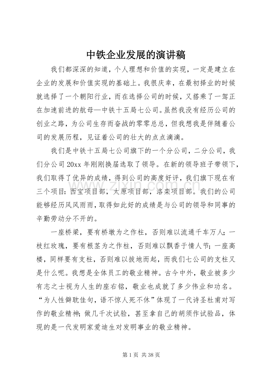 中铁企业发展的演讲稿范文.docx_第1页