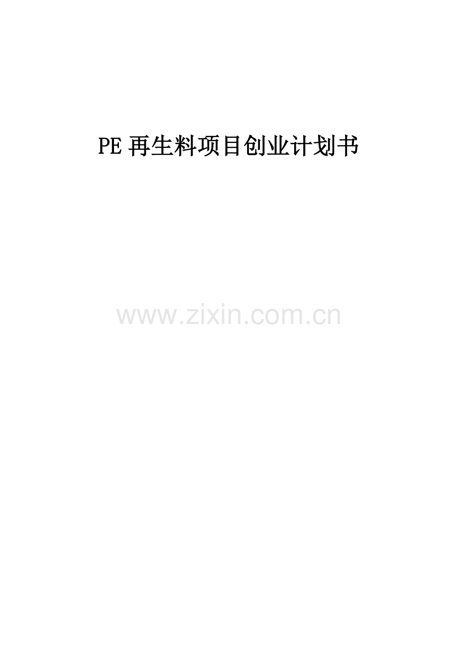 PE再生料项目创业计划书.docx_第1页