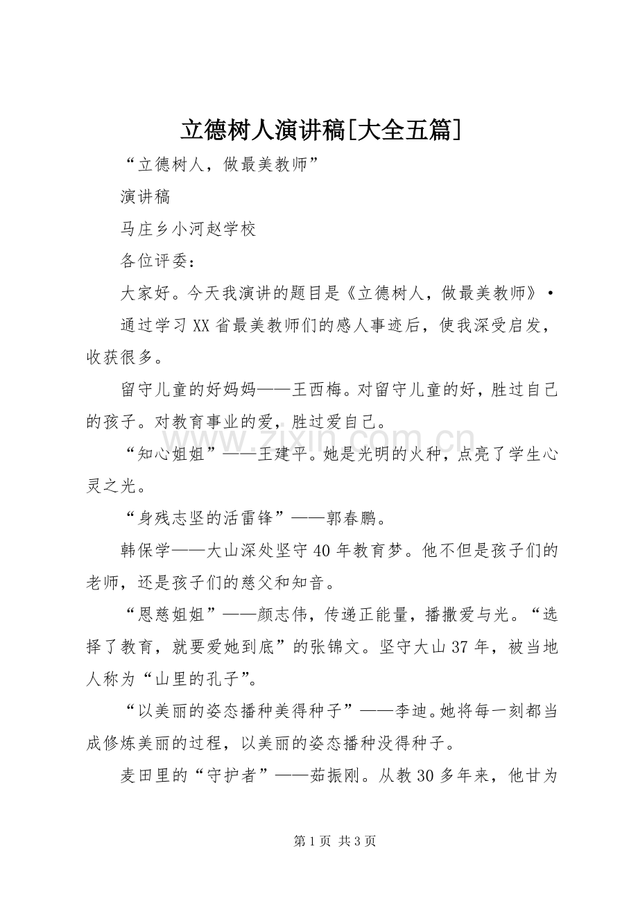 立德树人演讲[大全五篇].docx_第1页