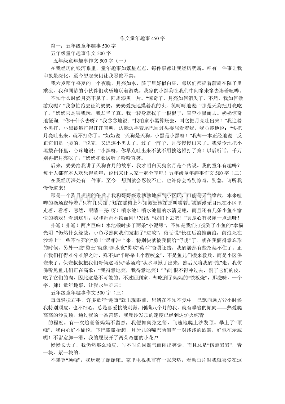 作文童ۥ年趣事450字.doc_第1页