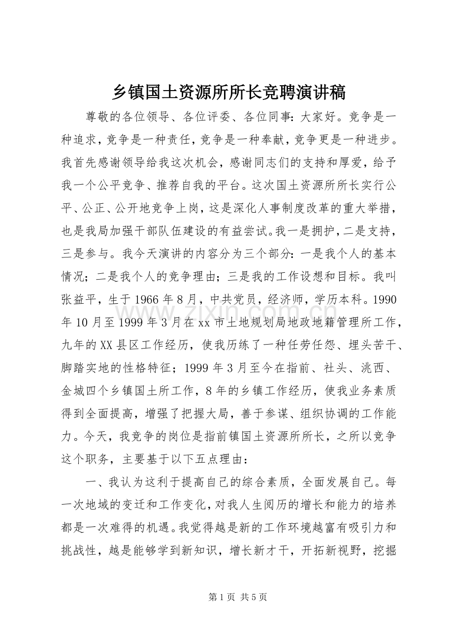 乡镇国土资源所所长竞聘演讲稿范文.docx_第1页
