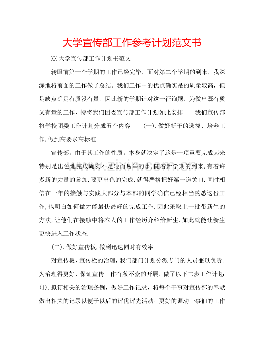 大学宣传部工作参考计划范文书.doc_第1页