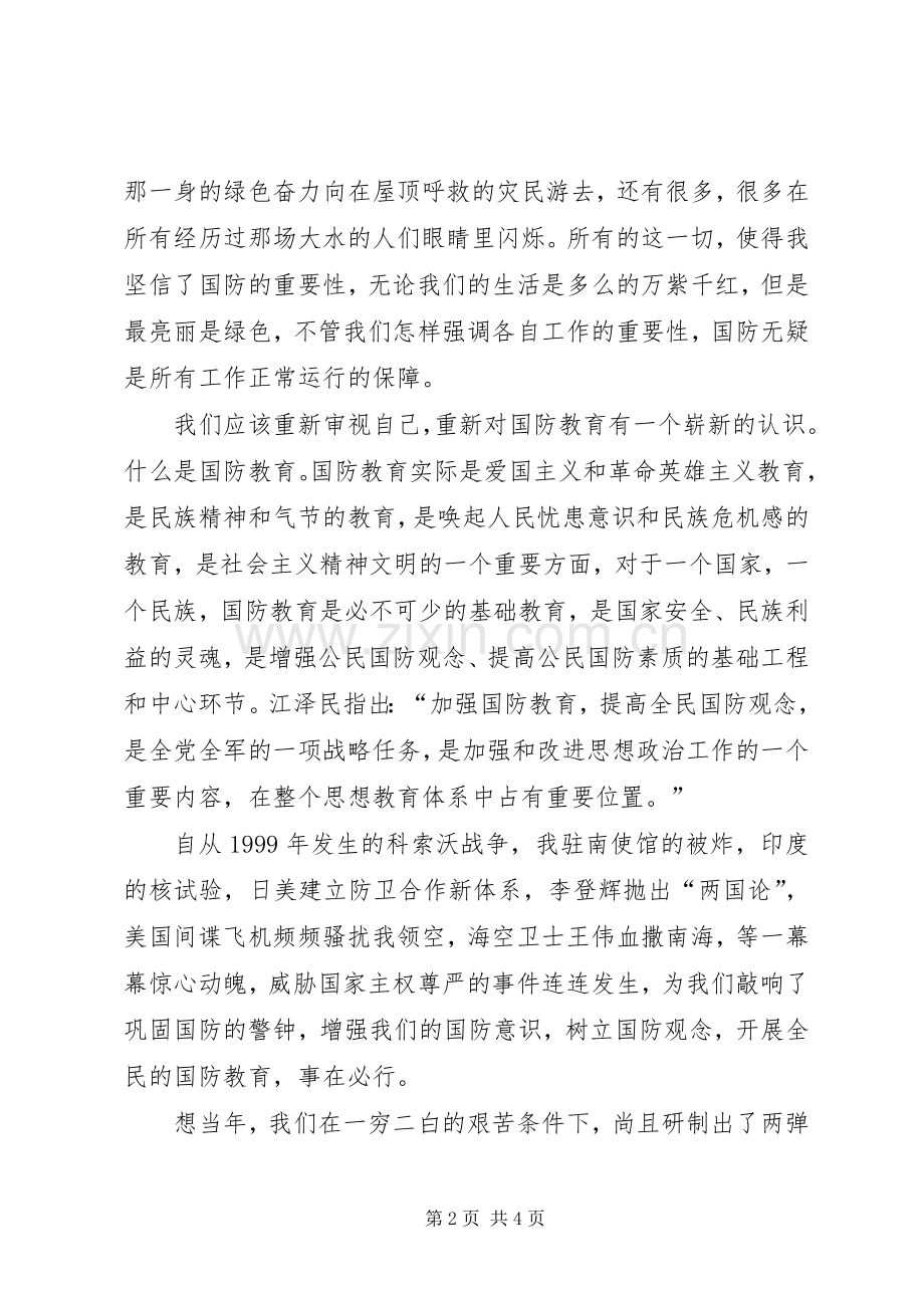 心中永远的绿色(国防教育演讲致辞).docx_第2页
