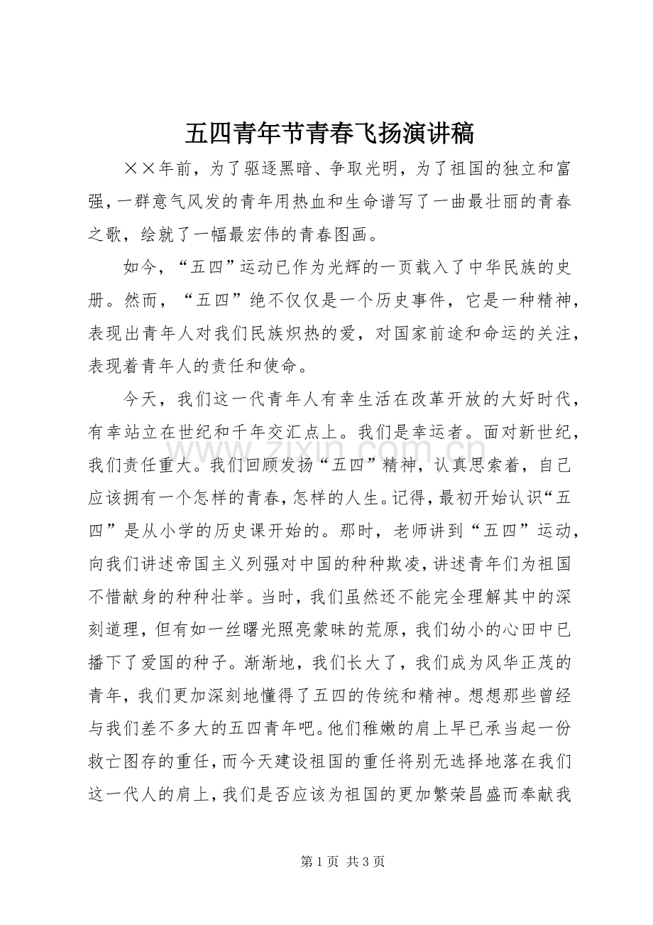 五四青年节青春飞扬讲演范文.docx_第1页
