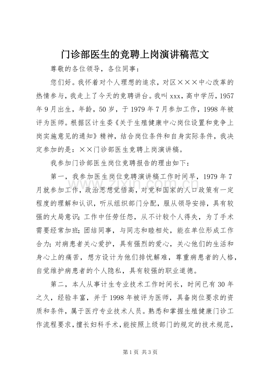 门诊部医生的竞聘上岗演讲稿.docx_第1页