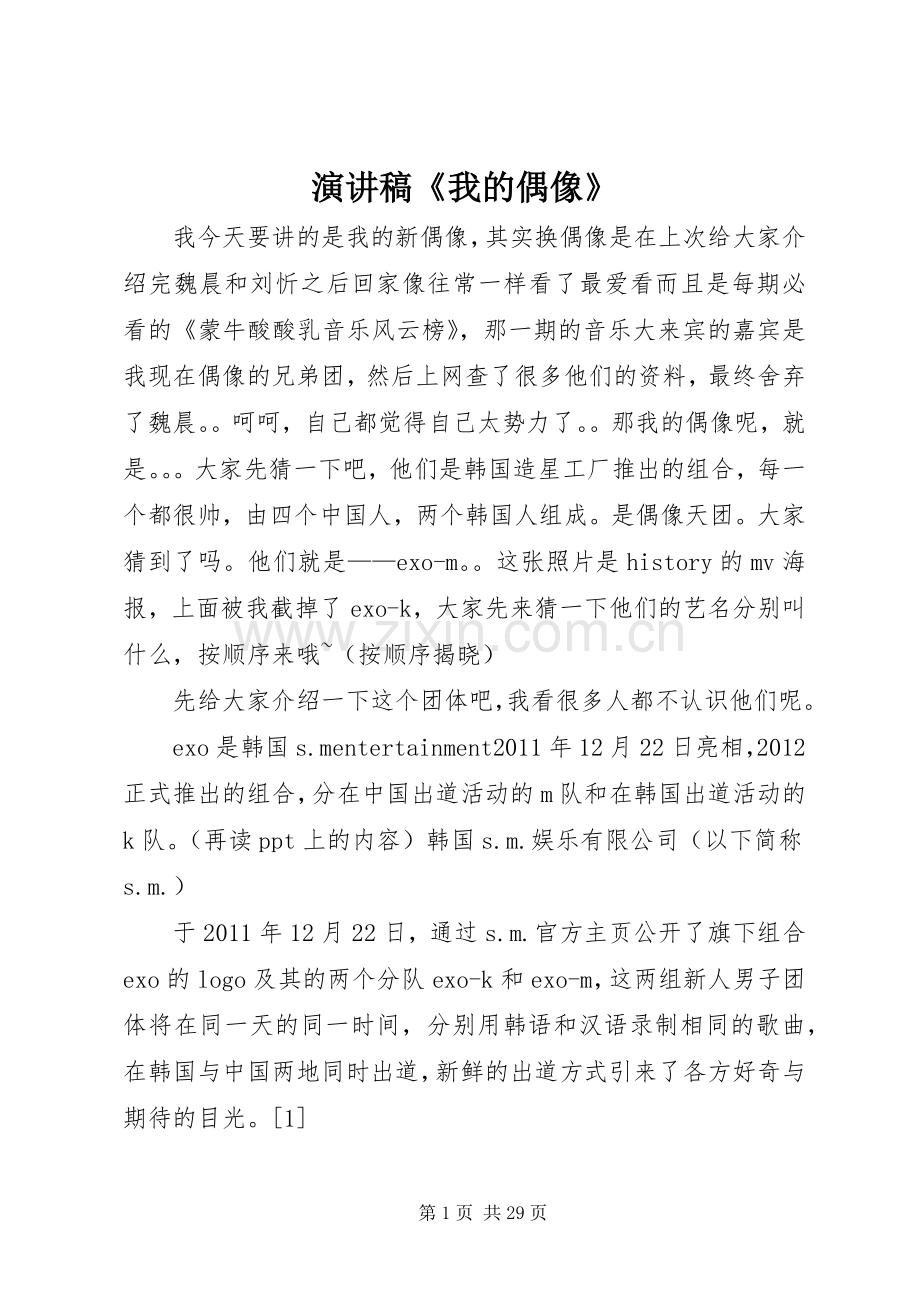 演讲稿范文《我的偶像》.docx_第1页
