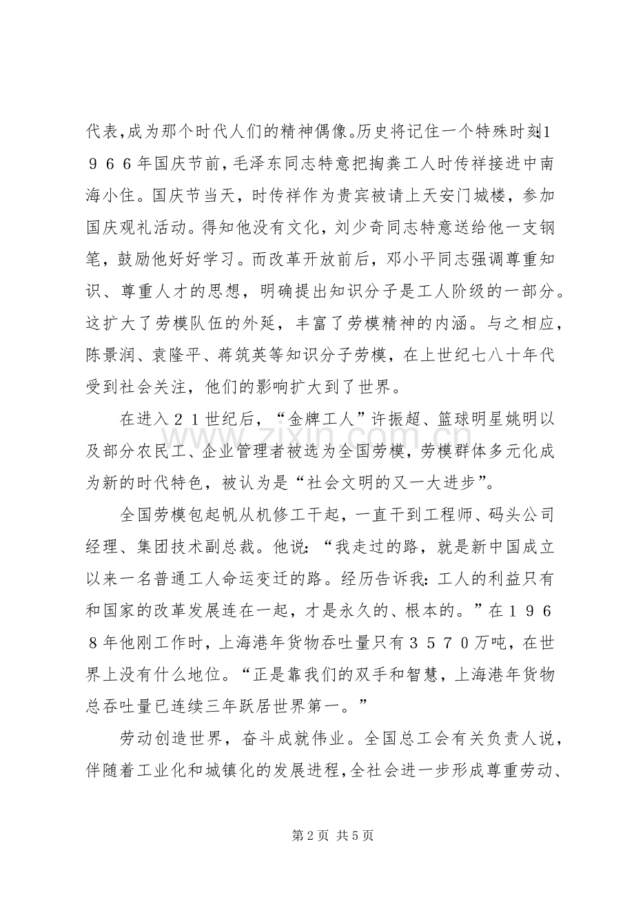 五一劳动演讲稿范文-从劳动模范看时代变迁.docx_第2页