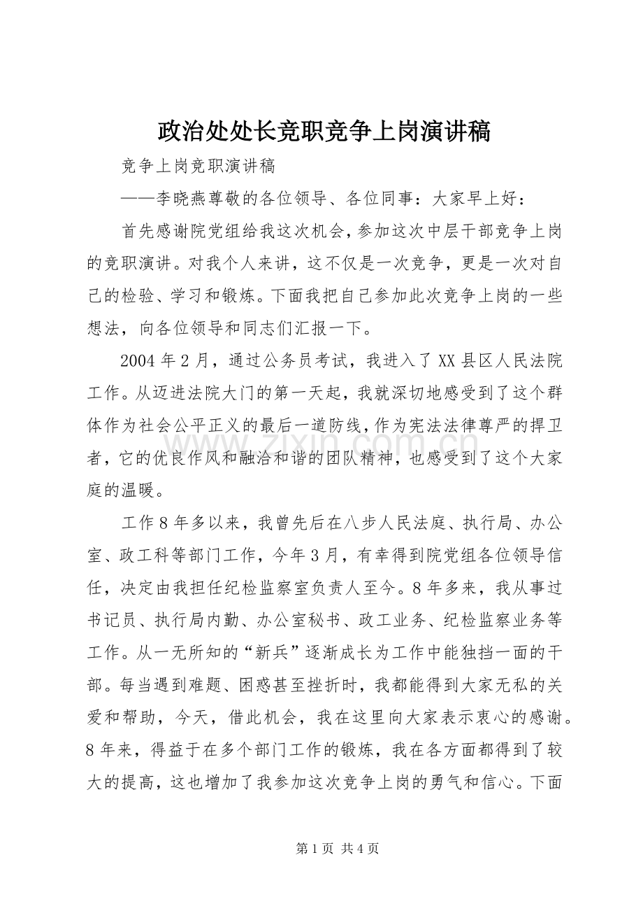 政治处处长竞职竞争上岗演讲.docx_第1页