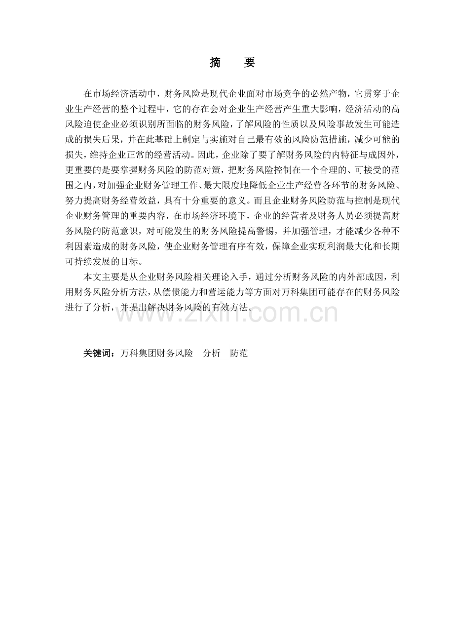 某地产集团财务风险分析与防范.docx_第1页