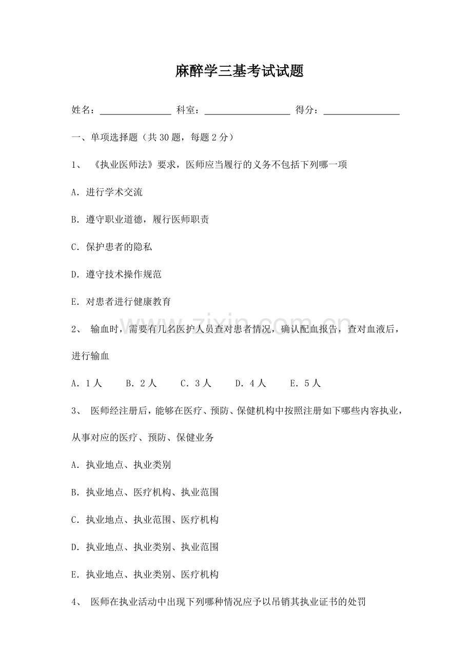 2024年麻醉学三基考试试题及答案.doc_第1页