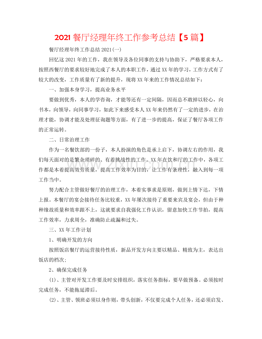 2024餐厅经理年终工作参考总结【5篇】.doc_第1页