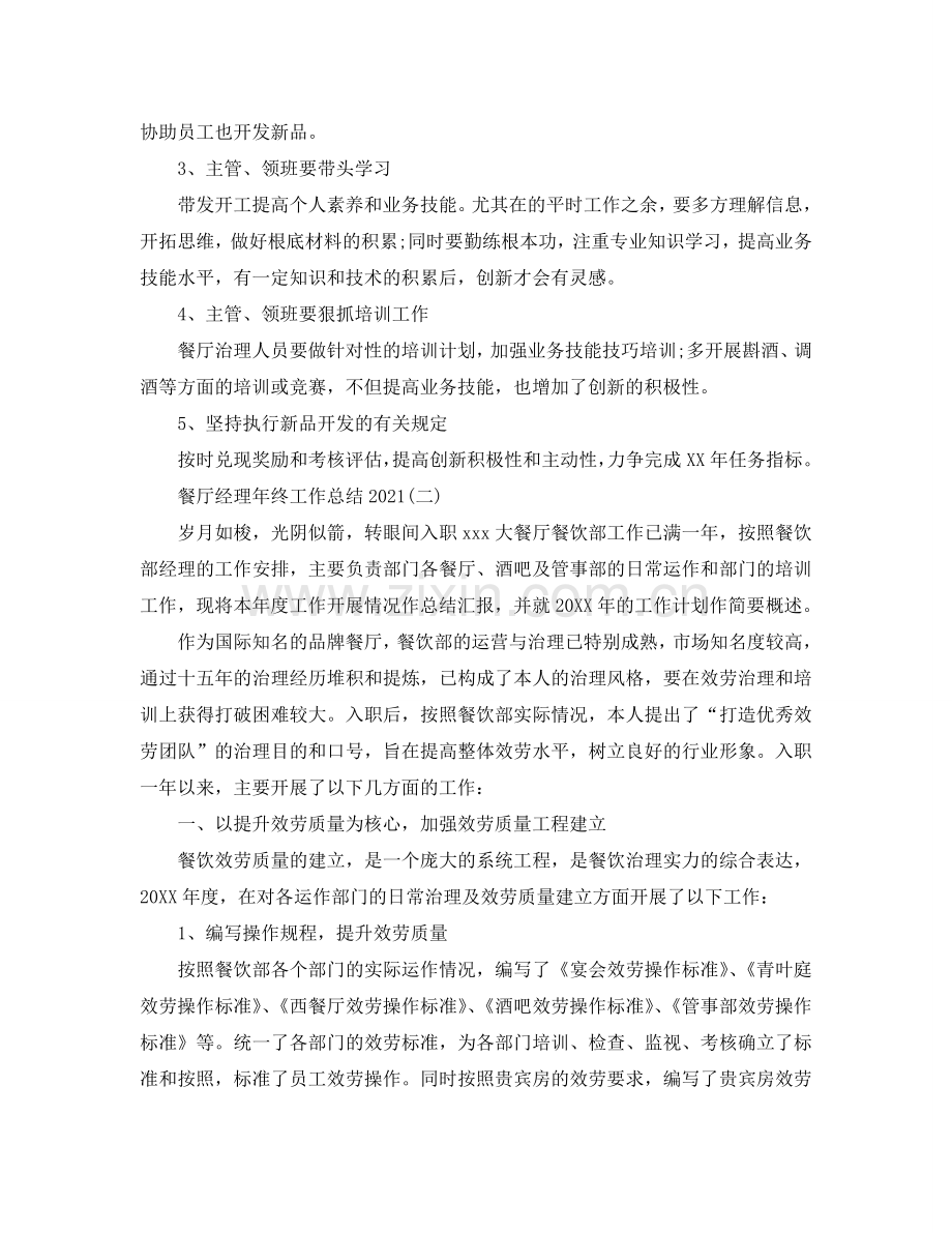 2024餐厅经理年终工作参考总结【5篇】.doc_第2页