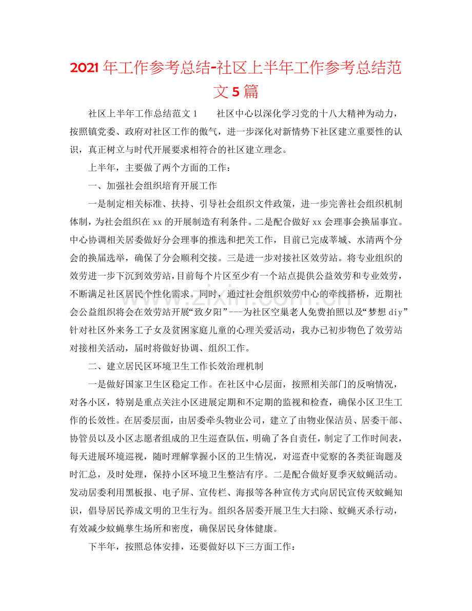 2024年工作参考总结-社区上半年工作参考总结范文5篇.doc_第1页