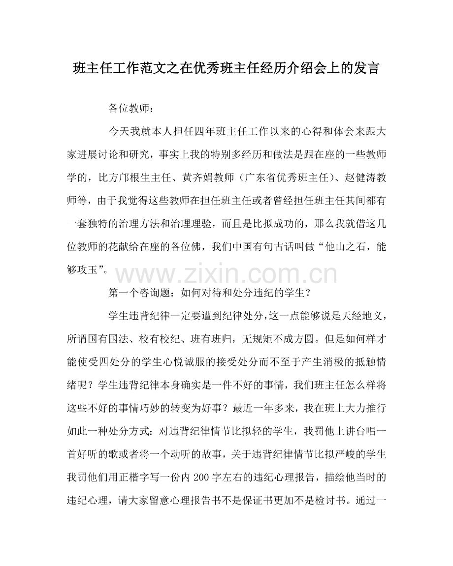 班主任工作范文在优秀班主任经验介绍会上的发言.doc_第1页