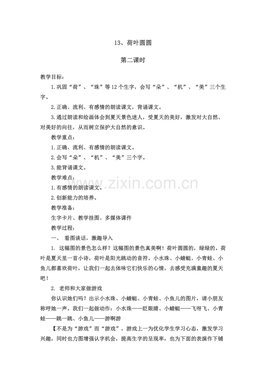 (部编)人教语文2011课标版一年级下册13、荷叶圆圆-(5).docx_第1页