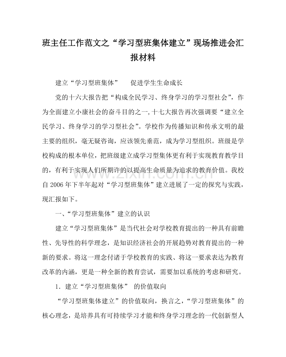 班主任工作范文“学习型班集体建设”现场推进会汇报材料.doc_第1页