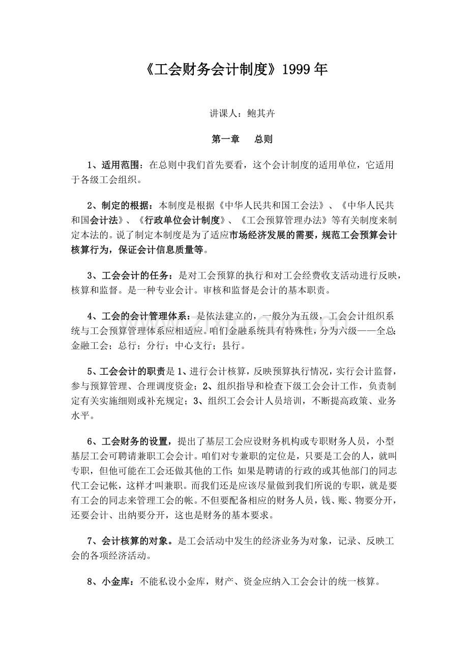 工会财务会计制度6062676302.docx_第1页