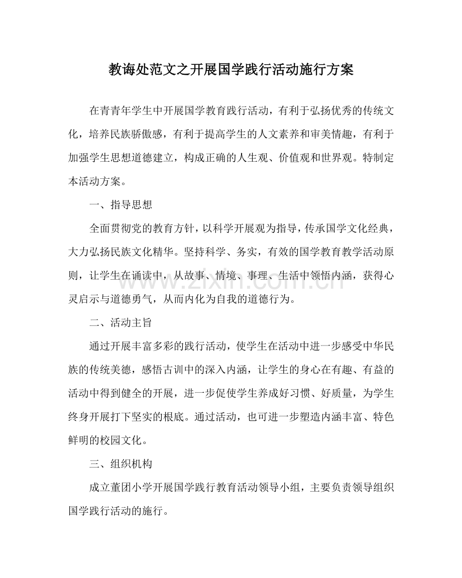 教导处范文开展国学践行活动实施方案.doc_第1页
