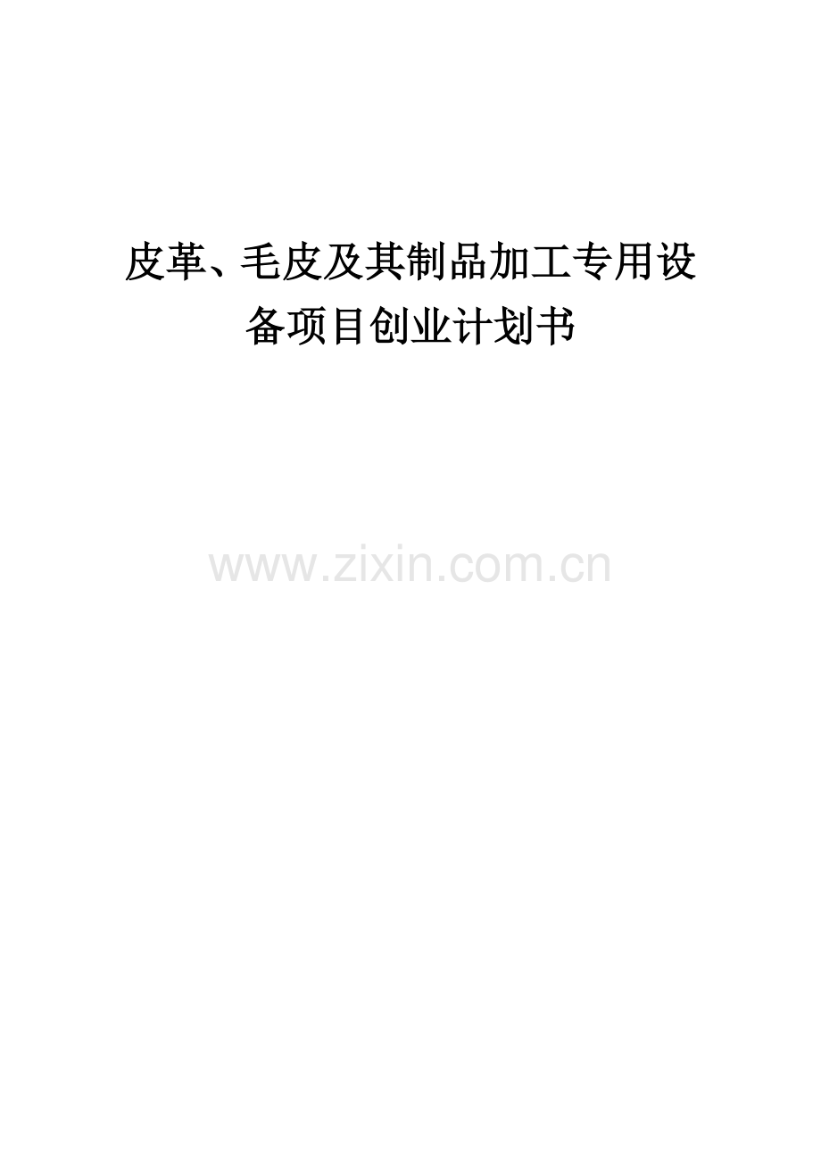 皮革、毛皮及其制品加工专用设备项目创业计划书.docx_第1页