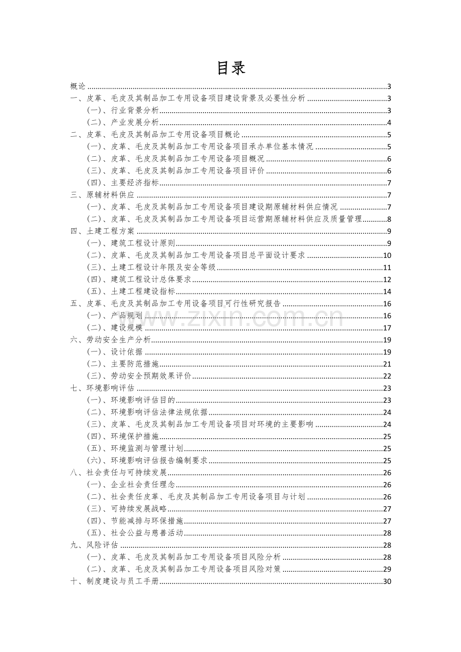 皮革、毛皮及其制品加工专用设备项目创业计划书.docx_第2页