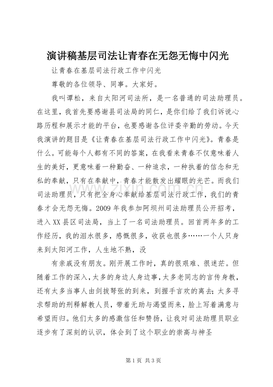 演讲基层司法让青春在无怨无悔中闪光.docx_第1页