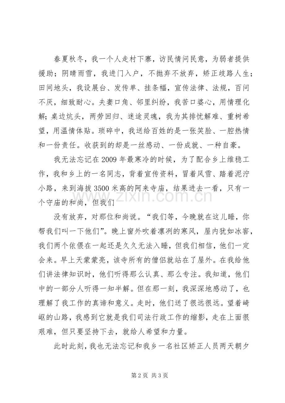 演讲基层司法让青春在无怨无悔中闪光.docx_第2页