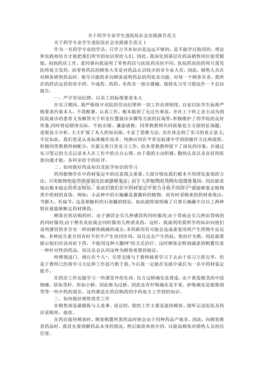 关于药学专业学生进医院社会实践报告范文.doc_第1页