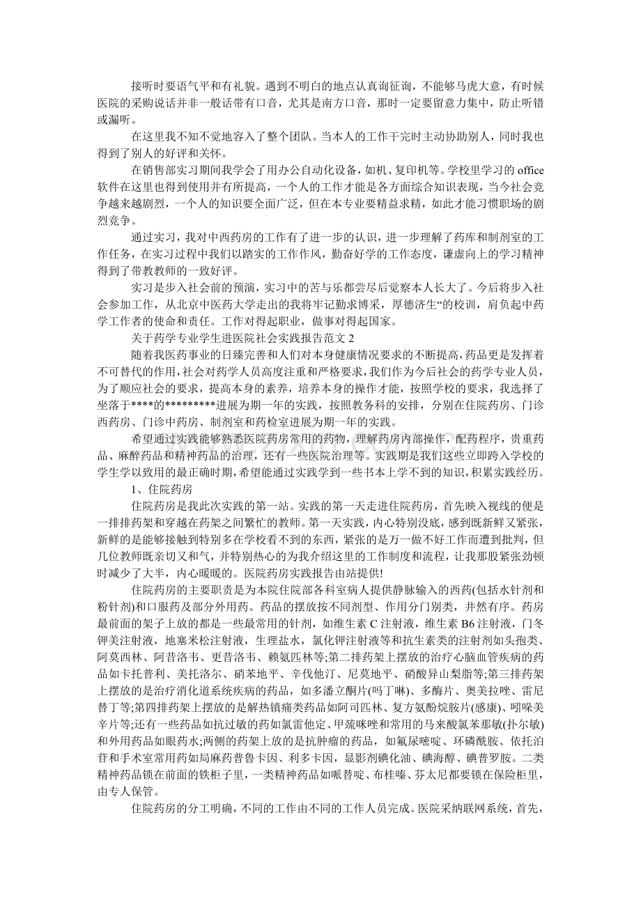 关于药学专业学生进医院社会实践报告范文.doc_第2页