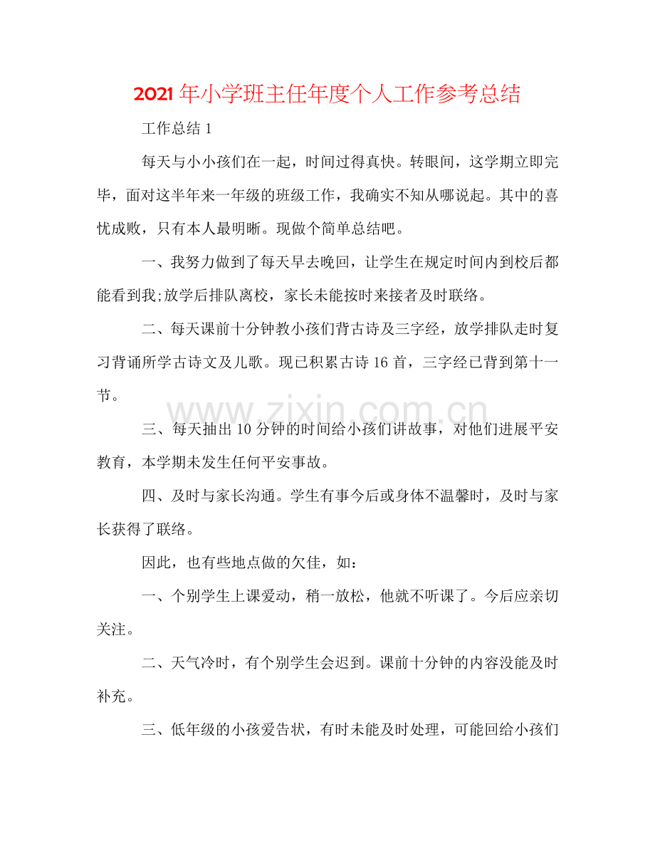 2024年小学班主任年度个人工作参考总结.doc_第1页