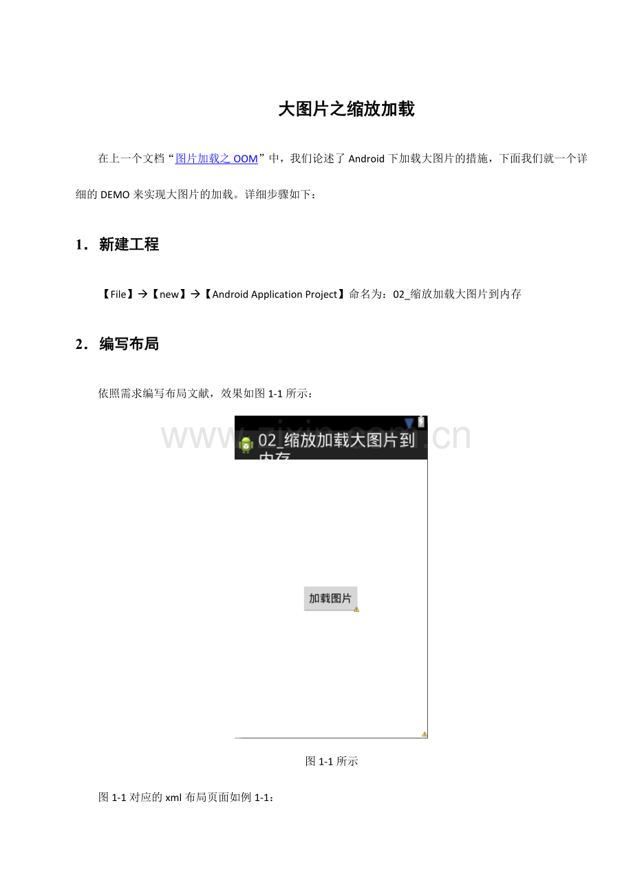 2024年黑马程序员安卓教程大图片之缩放加载.docx_第1页