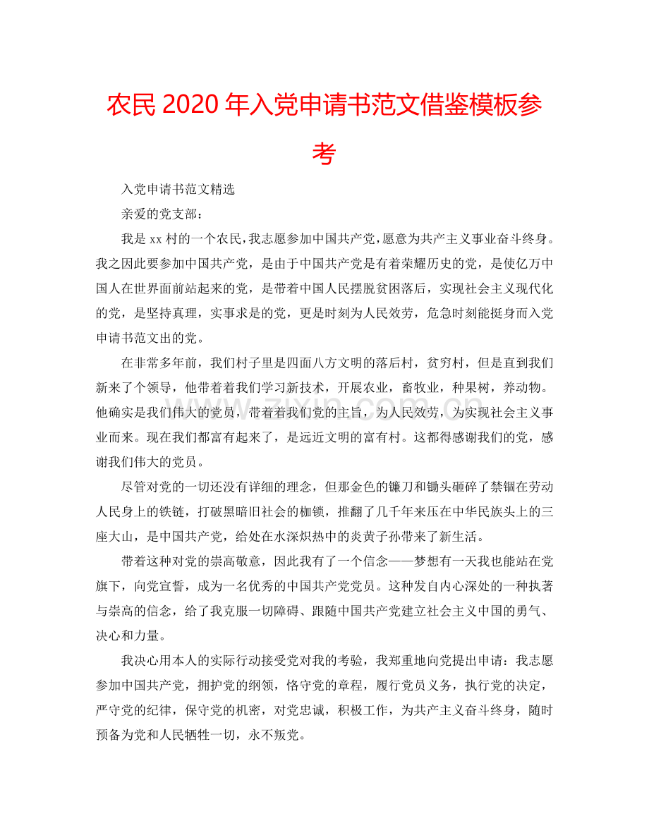 农民2024年入党申请书范文借鉴模板参考.doc_第1页