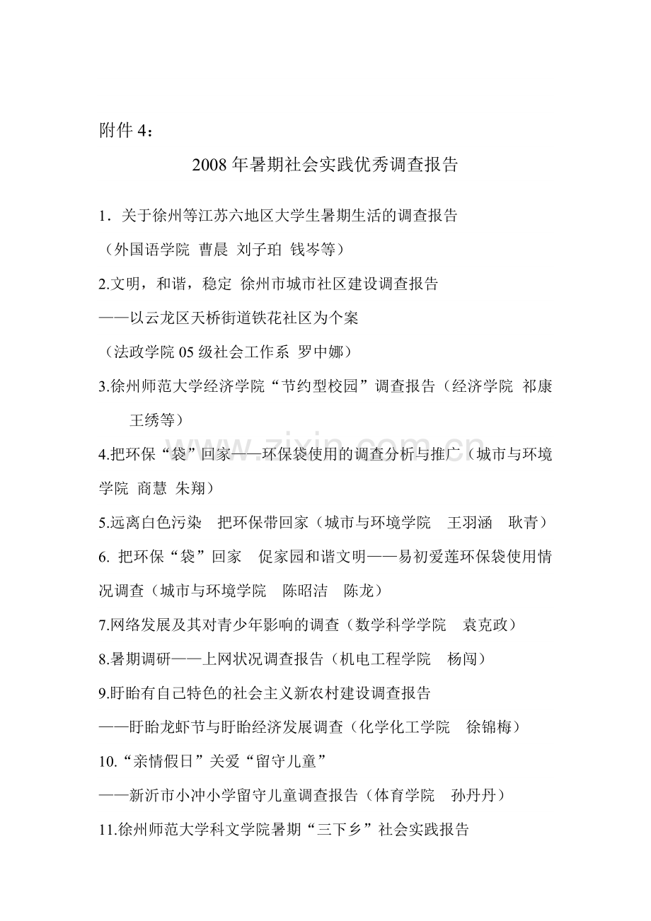 2008年暑期社会实践上报调查报告统计.doc_第1页
