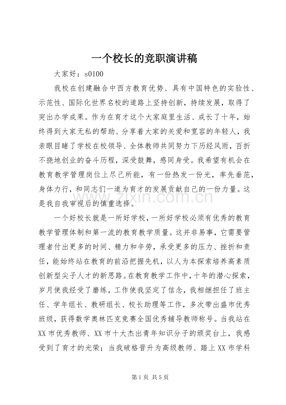 一个校长的竞职演讲.docx_第1页