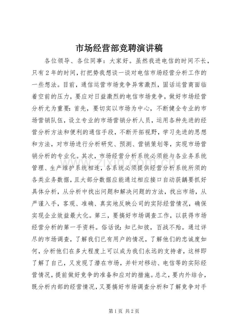 市场经营部竞聘演讲.docx_第1页
