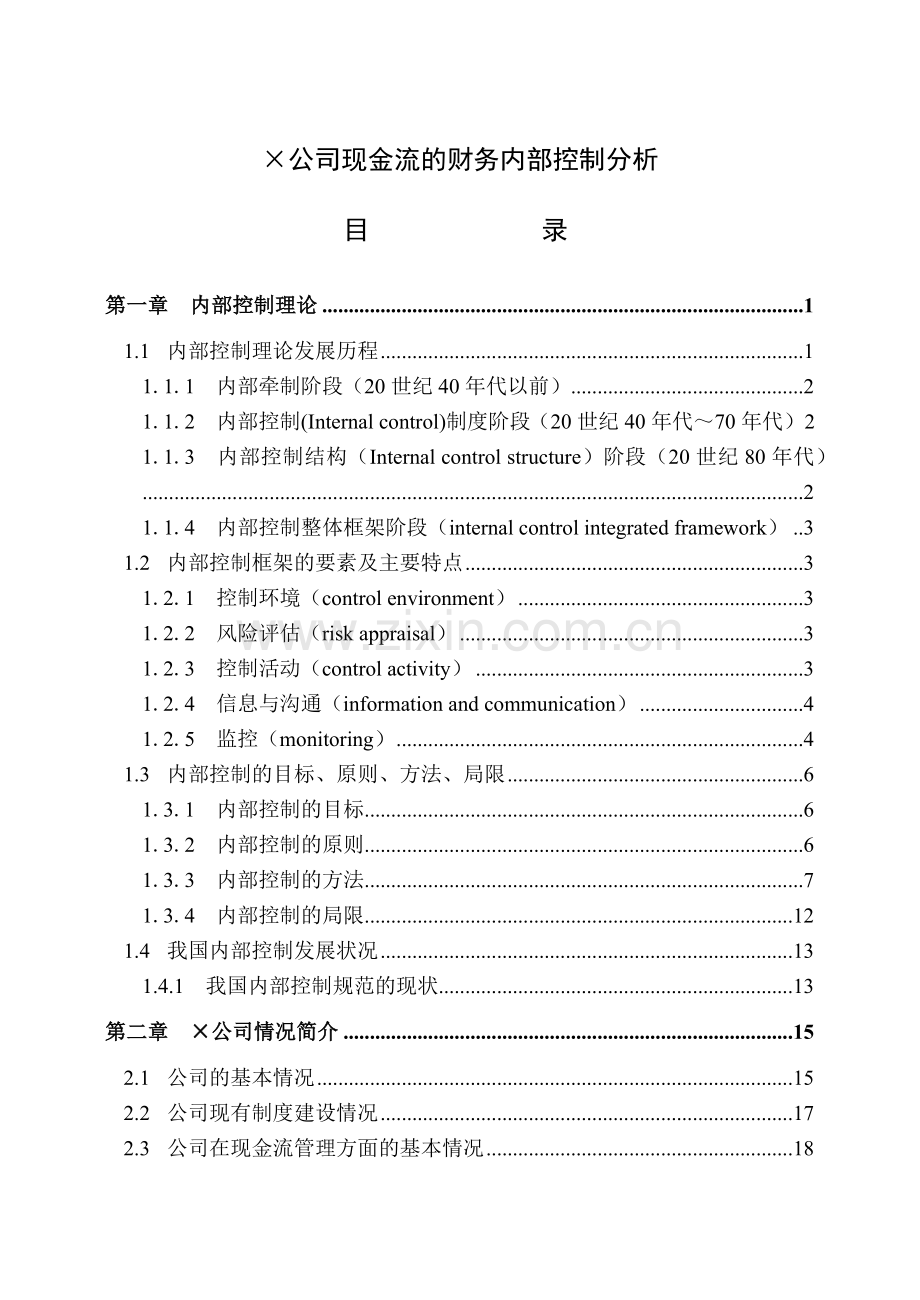某公司财务内部控制分析( 46页).docx_第1页