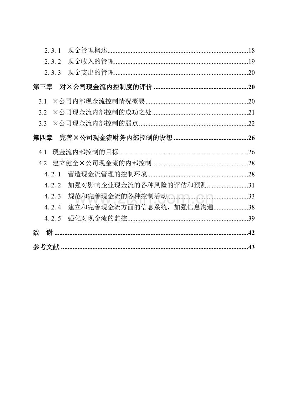 某公司财务内部控制分析( 46页).docx_第2页